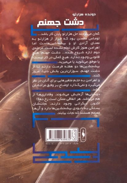 دشت جهنم (دونده 1000تو 2)