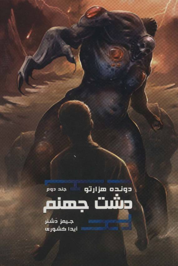 دشت جهنم (دونده 1000تو 2)