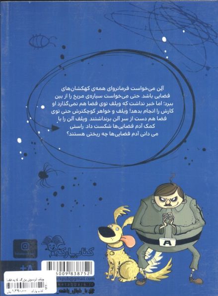 ویلف ترسوی بزرگ 4 (به فضا می رود)