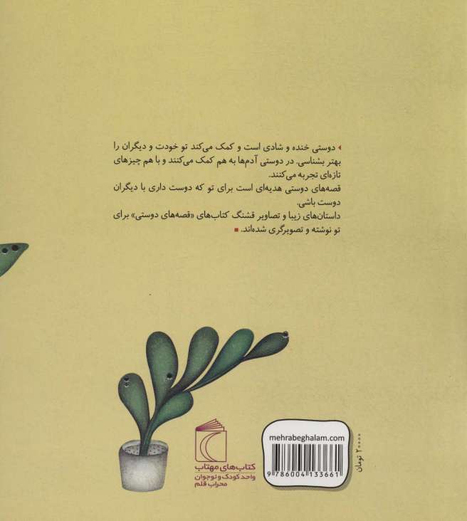 دردونه خانم و جیرجیری (قصه های دوستی)،(گلاسه)