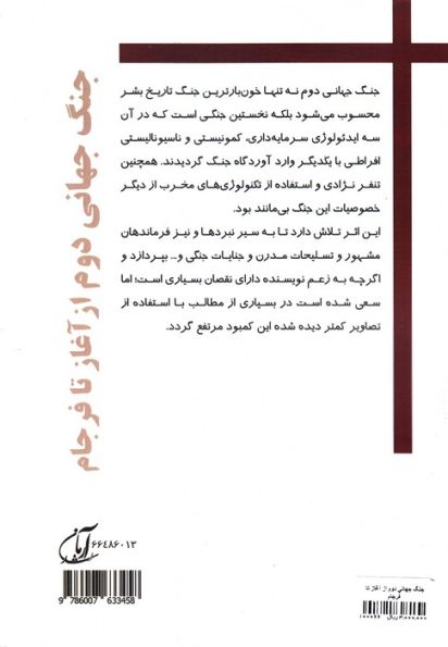 جنگ جهانی دوم از آغاز تا فرجام