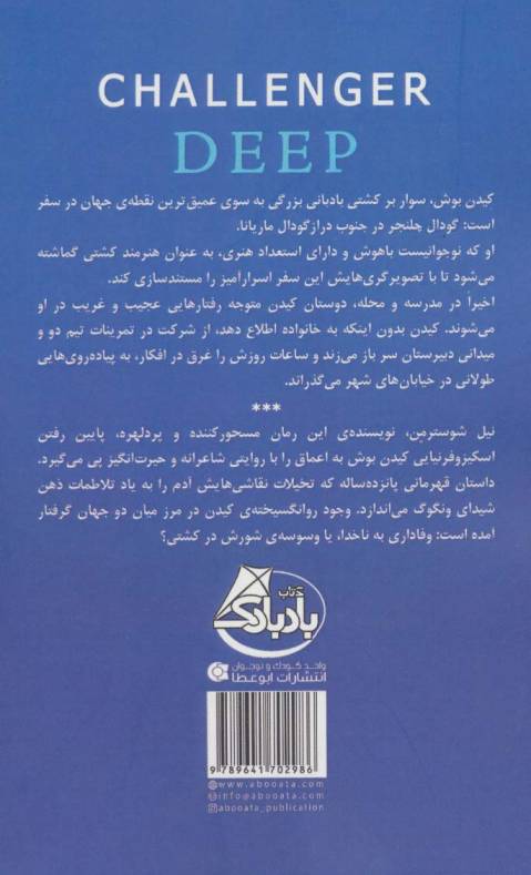 گودال چلنجر (سفری شگفت انگیز در اعماق تاریک دریای ذهن)