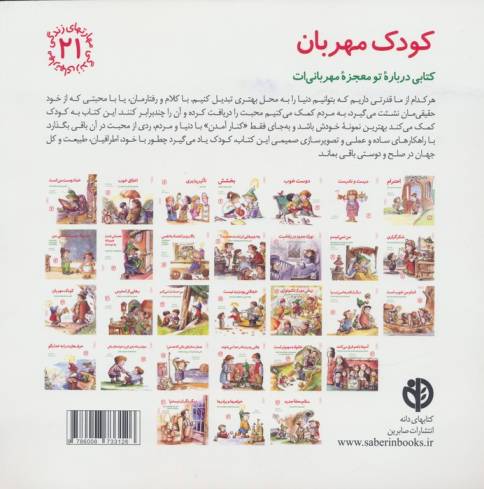 مهارتهای زندگی21 (کودک مهربان:کتابی درباره تو و معجزه مهربانی ات)
