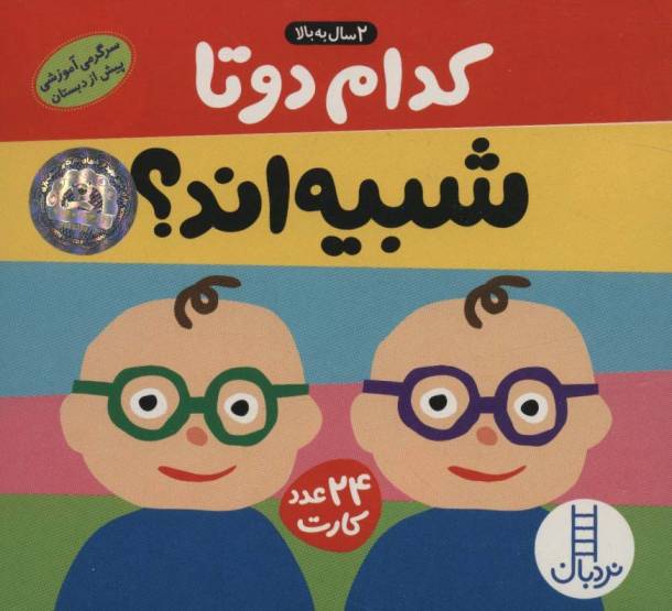 بسته کدام 2 تا شبیه اند؟ (سرگرمی آموزشی پیش از دبستان)،(باجعبه)