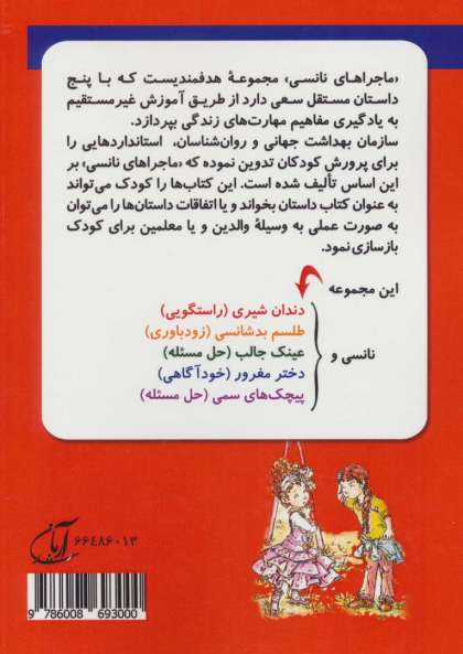 ماجراهای نانسی:مهارت های زندگی (مجموعه دوم)