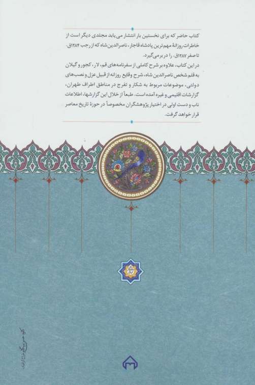روزنامه خاطرات ناصرالدین شاه قاجار 3 (از رجب 1284 تا صفر 1287ق)