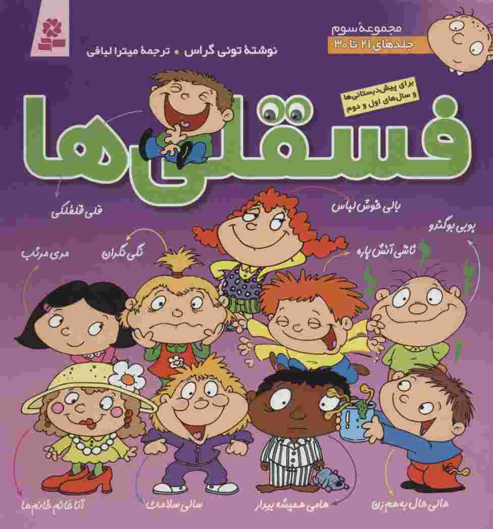 مجموعه فسقلی ها 3 (جلدهای 21تا30)،(گلاسه)
