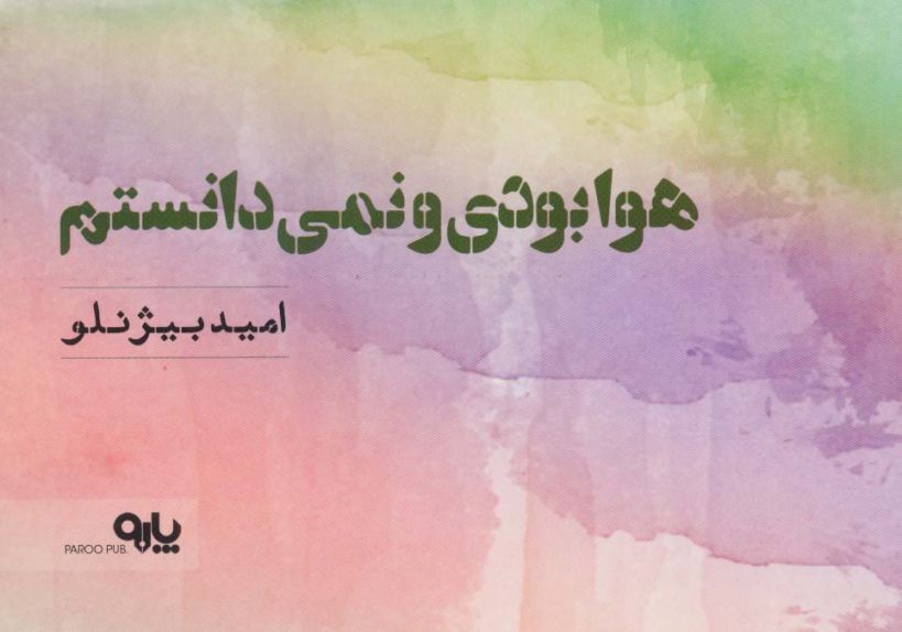 هوا بودی و نمی دانستم