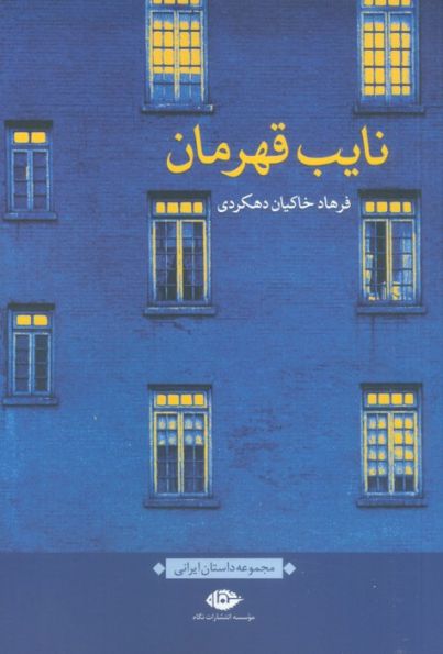نایب قهرمان (مجموعه داستان ایرانی)