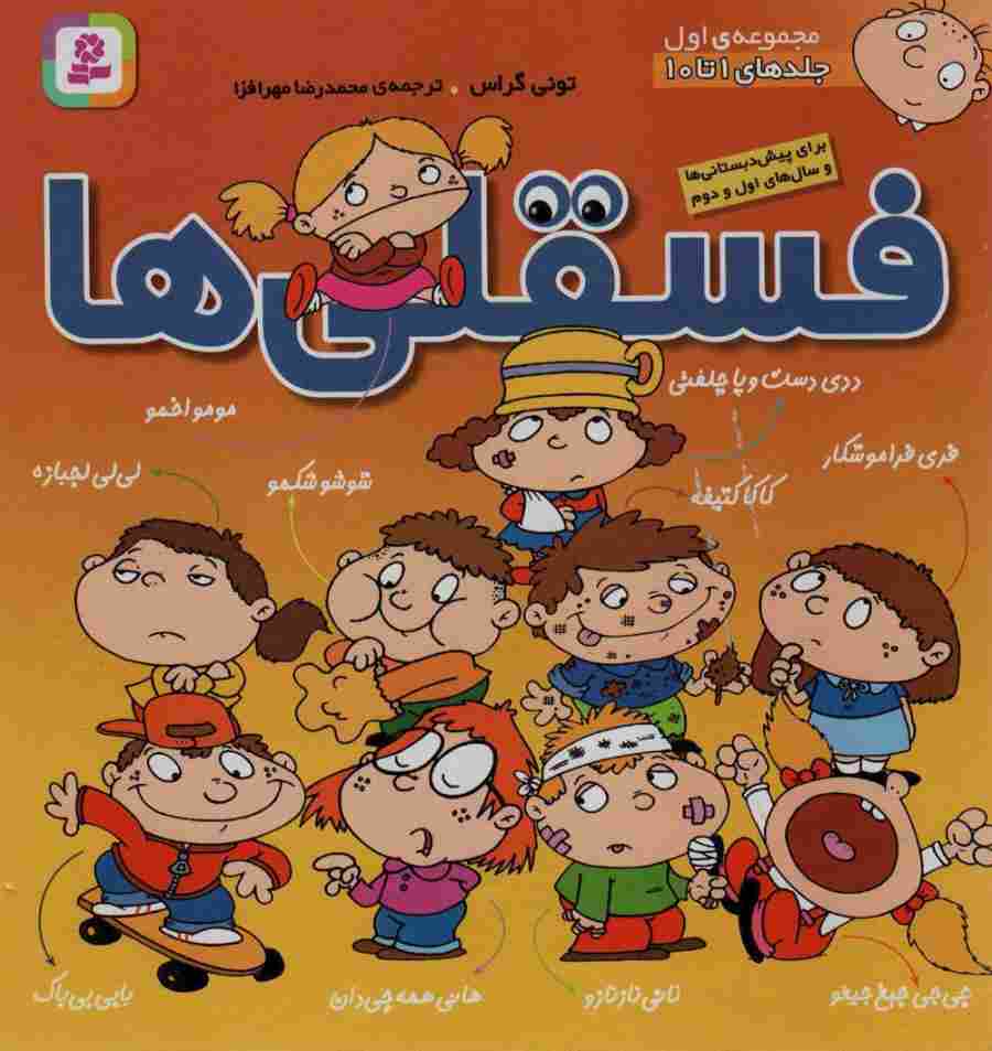 مجموعه فسقلی ها 1 (جلدهای 1تا10)،(گلاسه)