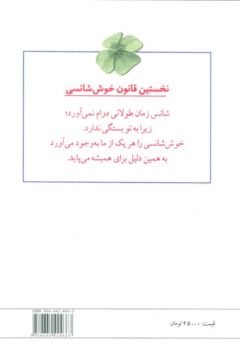 شانس (فراهم آوردن شرایط موفقیت در کار و زندگی)