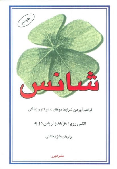 شانس (فراهم آوردن شرایط موفقیت در کار و زندگی)