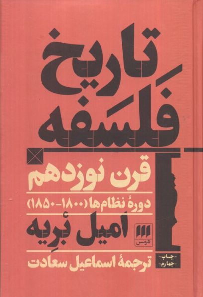 تاریخ فلسفه قرن نوزدهم؛دوره نظام ها (1800-1850)