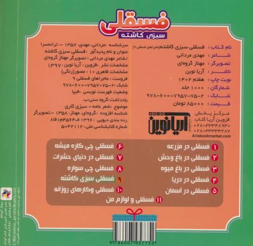 ماجراهای فسقلی 9 (فسقلی سبزی کاشته)