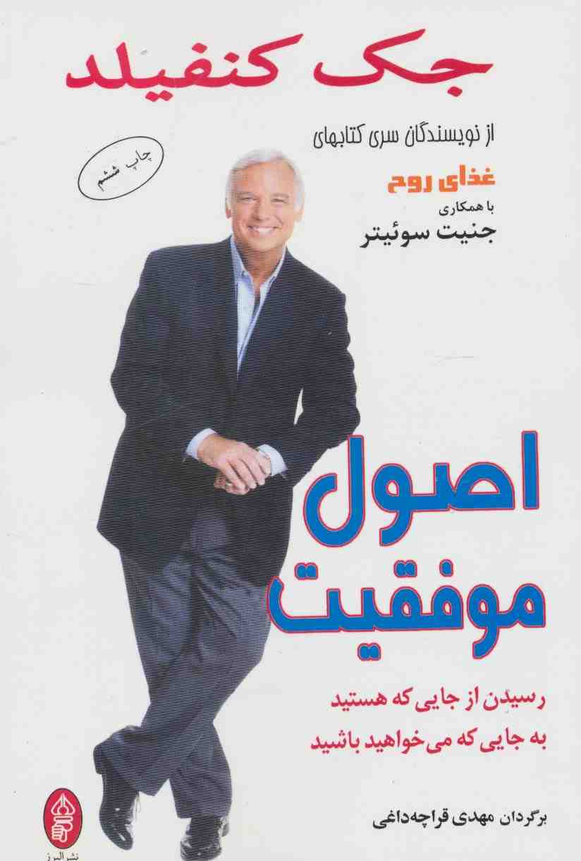اصول موفقیت (رسیدن از جایی که هستید به جایی که می خواهید باشید)