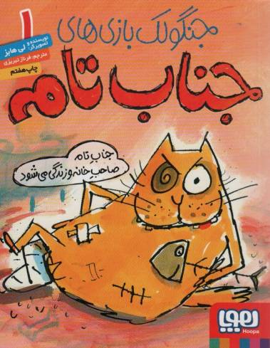 جنگولک بازی های جناب تام 1 (جناب تام صاحب خانه و زندگی می شود)