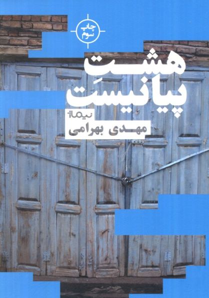 هشت پیانیست (کتاب بوف)