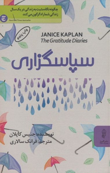 سپاسگزاری (چگونه نگاه مثبت به زندگی در یک سال زندگی شما را دگرگون می کند)
