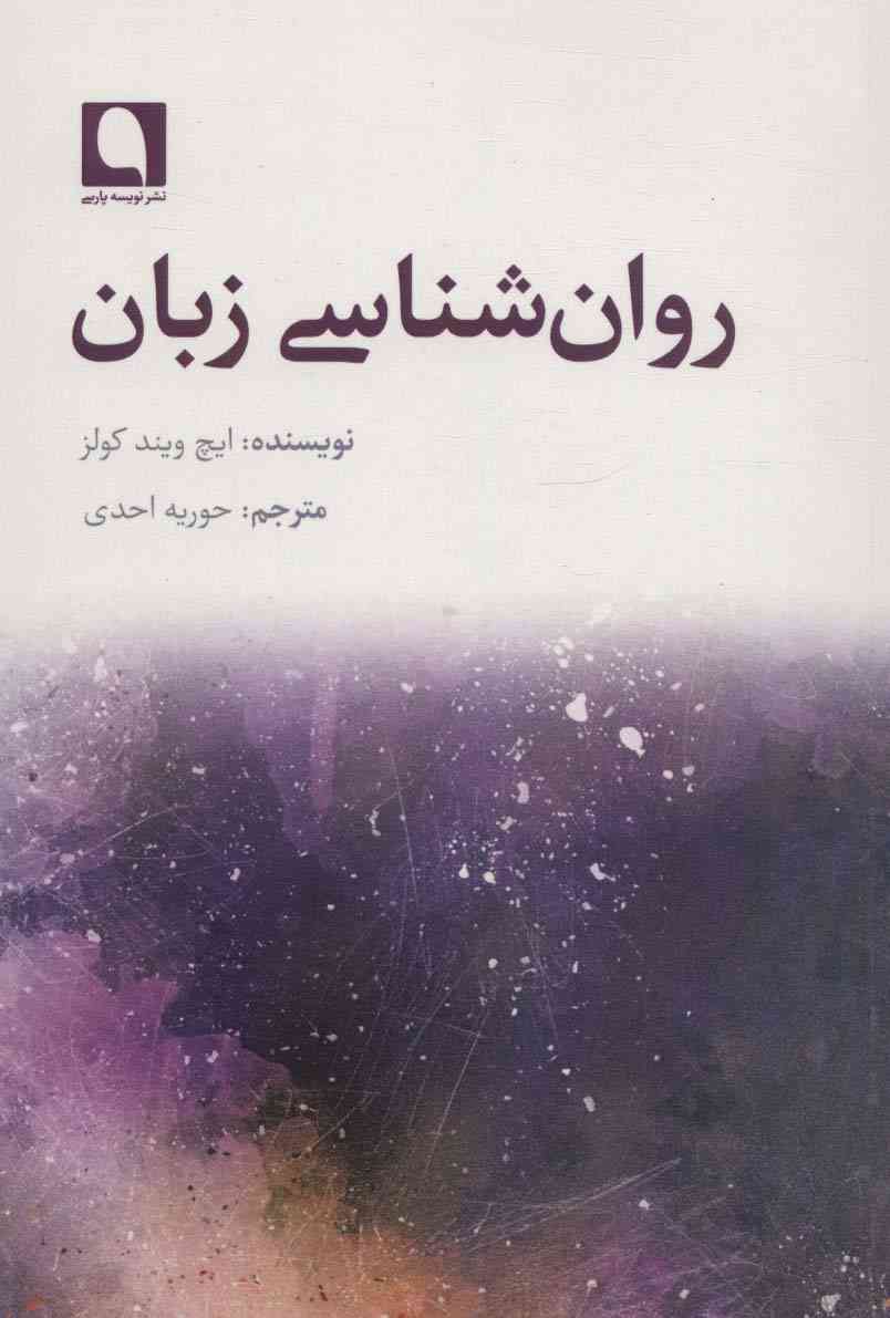 روان شناسی زبان