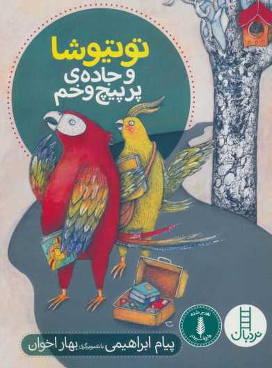 توتیوشا و جاده ی پر پیچ و خم (گلاسه)