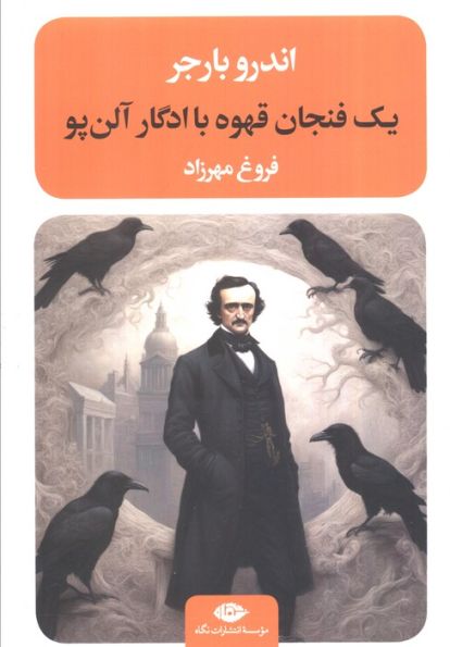 یک فنجان قهوه با ادگار آلن پو (ادبیات مدرن جهان،چشم و چراغ87)