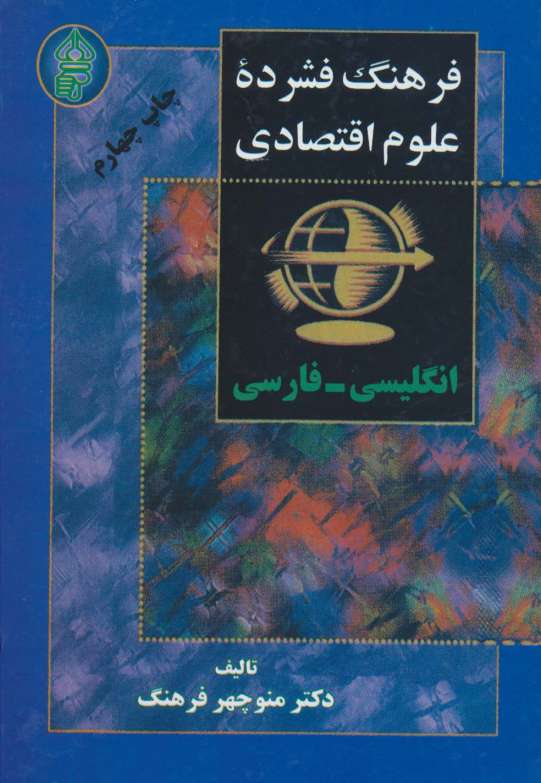 فرهنگ فشرده علوم اقتصادی (2زبانه)