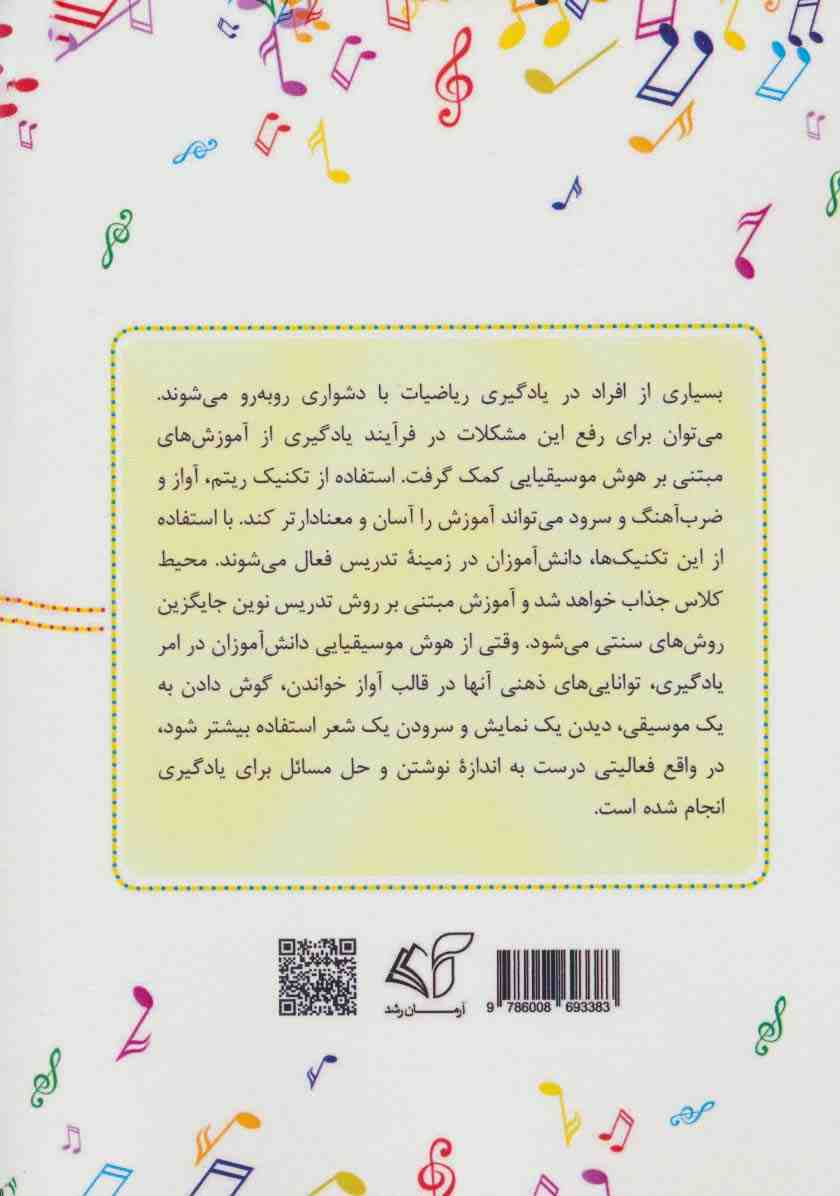 هوش موسیقیایی و آموزش ریاضی