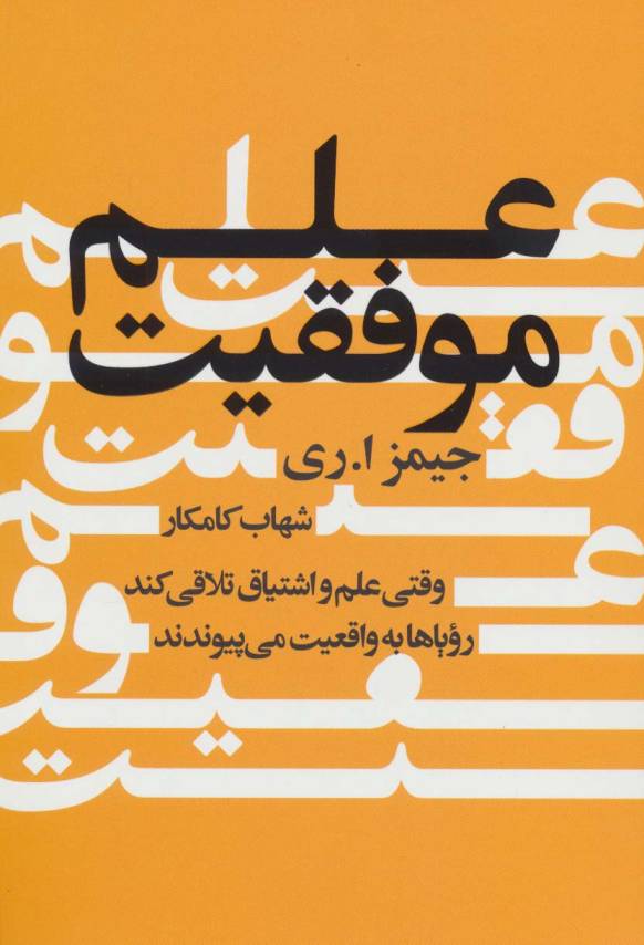علم موفقیت (وقتی علم و اشتیاق تلاقی کند رویاها به واقعیت می پیوندند)