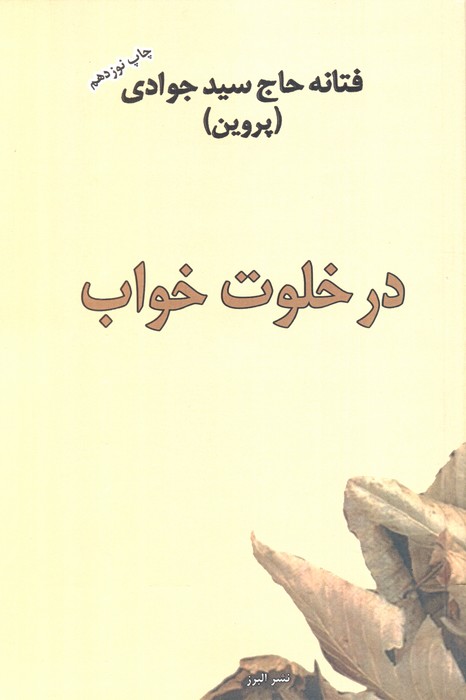 در خلوت خواب