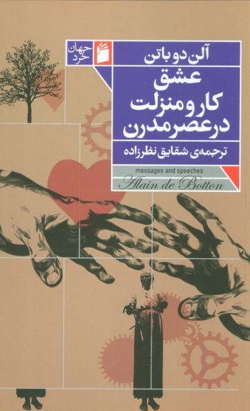 عشق،کار و منزلت در عصر مدرن