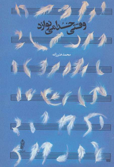 وقتی خدا می نوازد