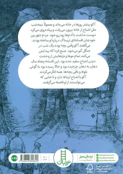 اشباح جنگل سوخته