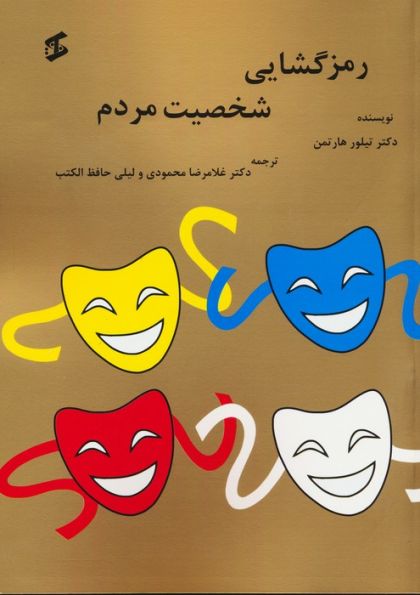 رمزگشایی شخصیت مردم