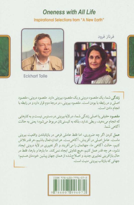 یگانگی با کل زندگی (گزیده هایی الهام بخش از کتاب «جهانی نو»)