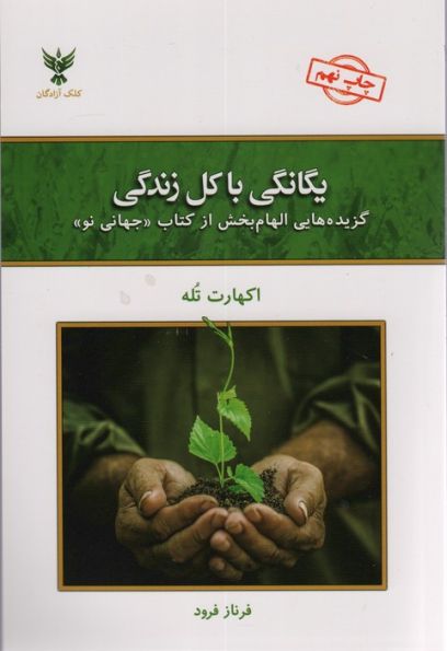 یگانگی با کل زندگی (گزیده هایی الهام بخش از کتاب «جهانی نو»)