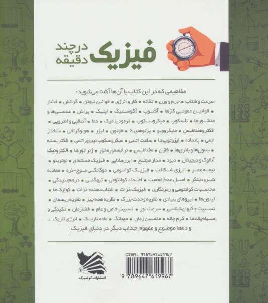 فیزیک در چند دقیقه