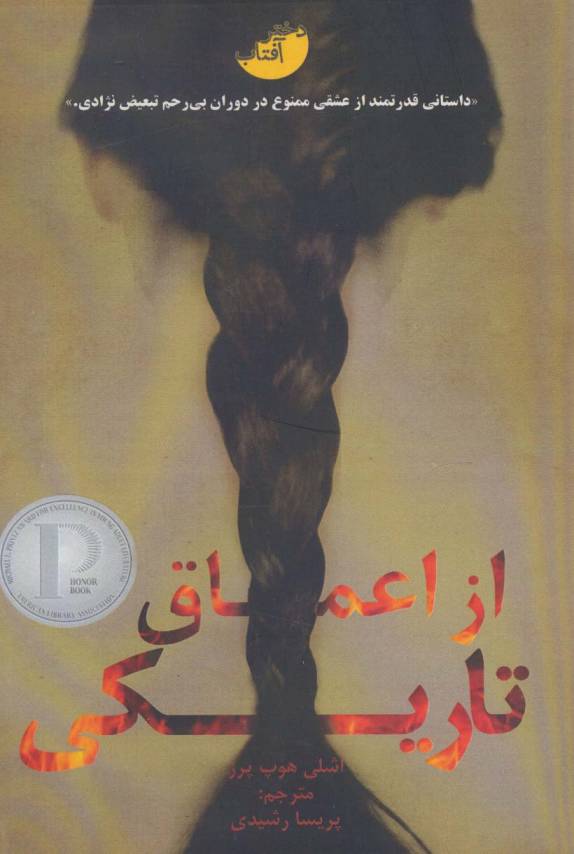 از اعماق تاریکی