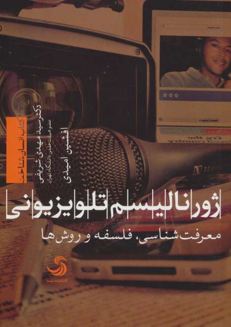 ژورنالیسم تلویزیونی:معرفت شناسی،فلسفه و روش ها (انسان شناخت44)