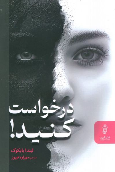 درخواست کنید! (دختران زیبا درخواست نمی کنند،اما زنان باهوش این کار را انجام می دهند!)