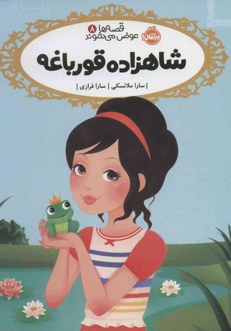 قصه ها عوض می شوند 8 (شاهزاده قورباغه)