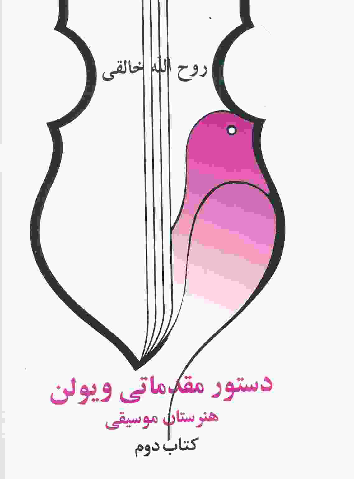 دستور مقدماتی ویولن هنرستان موسیقی (کتاب دوم)