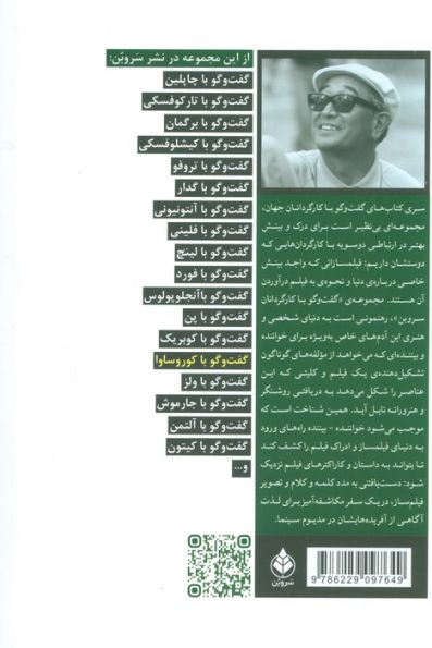 گفت و گو با کوروساوا
