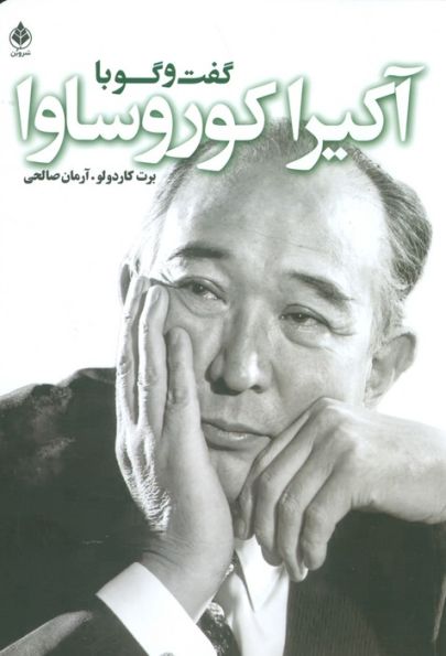 گفت و گو با کوروساوا