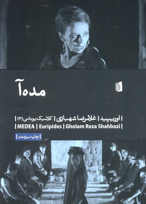 مده آ (کلاسیک یونانی 3)