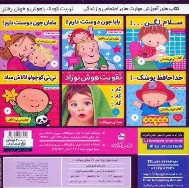 تقویت هوش نوزاد 2 (صدای حیوانات:جیک و جیک و جیک!)،(2زبانه،گلاسه)
