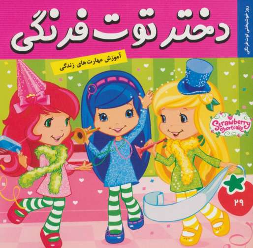 دختر توت فرنگی29 (روز خوشبختی توت فرنگی)،(گلاسه)