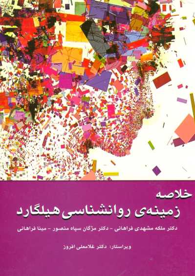 خلاصه زمینه ی روانشناسی هیلگارد