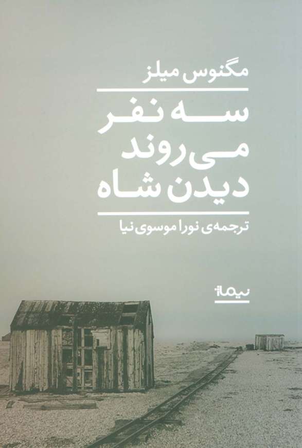 سه نفر می روند دیدن شاه (ادبیات جهان)