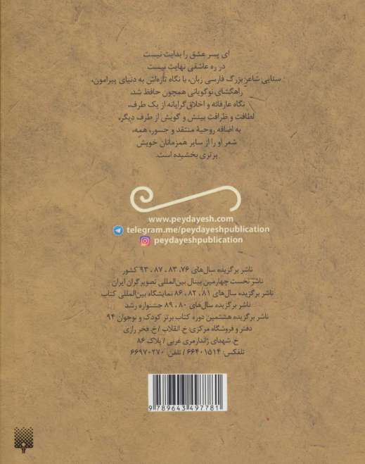 قصاید و غزلیات خواندنی سنایی (تازه هایی از ادبیات کهن ایران)