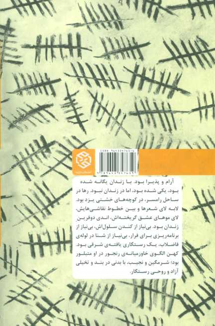 نغمه هایی از پشت دیوار (داستان هایی از درون زندان)